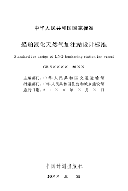 船舶液化天然气加注站设计标准.png