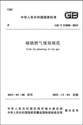《城镇燃气规划规范》GB/T 51098-2015