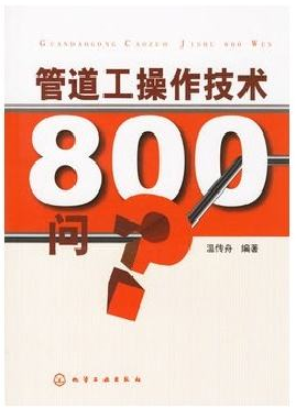 管道工操作技术800问