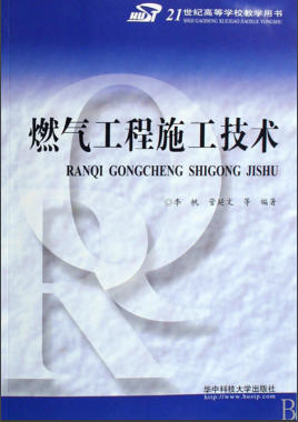 燃气工程施工技术