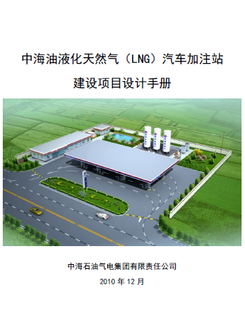 中海油液化天然气（LNG）汽车加注站建设项目设计<a href=http://www.egas.cn/e/tags/?tagname=%E6%89%8B%E5%86%8C target=_blank class=infotextkey>手册</a>