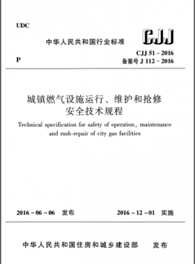 《城镇燃气设施运行、维护和抢修安全技术规程》CJJ51-2016