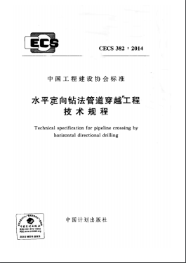 水平定向钻法管道穿越工程技术规程 CECS 382-2014