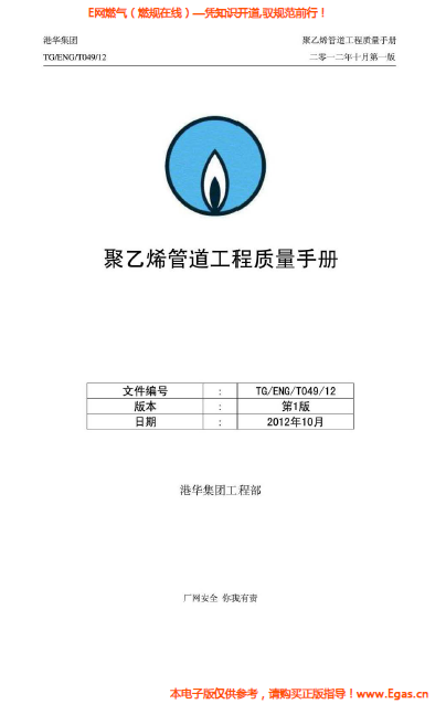 港华集团<a href=http://www.egas.cn/e/tags/?tagname=%E8%81%9A%E4%B9%99%E7%83%AF target=_blank class=infotextkey>聚乙烯</a>管道工程质量<a href=http://www.egas.cn/e/tags/?tagname=%E6%89%8B%E5%86%8C target=_blank class=infotextkey>手册</a>.png