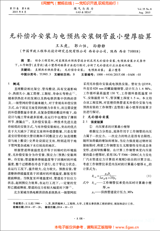 无补偿冷安装与电预热安装钢管最小壁厚验算.png