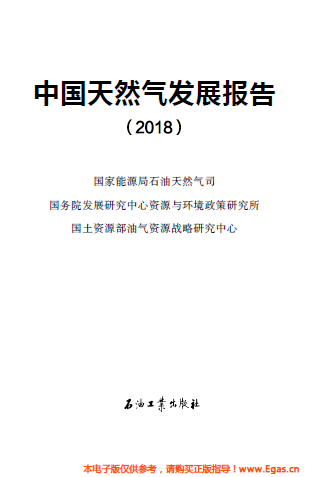 中国天然气发展报告(2018)中英文版.png