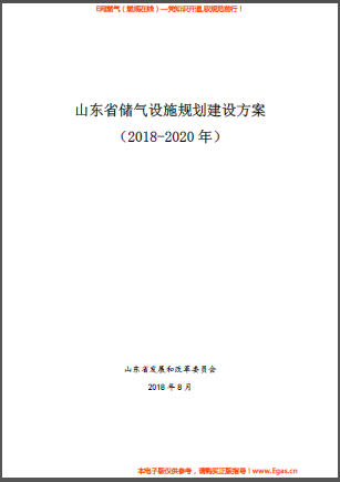 山东省储气设施规划建设方案（2018-2020年）.png