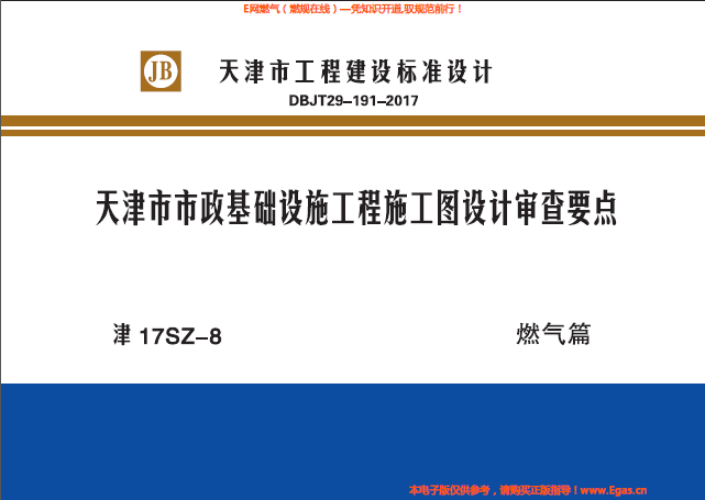 津17SZ-8天津市市政基础设施工程施工图设计审查要点燃气篇.png