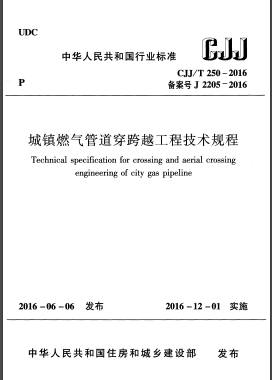 《城镇燃气管道穿跨越工程技术规程》CJJ/T 250 - 2016