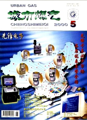 《城市燃气》2000年第5期精选