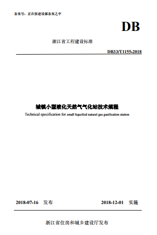城镇小型液化天然气气化站技术规程.png