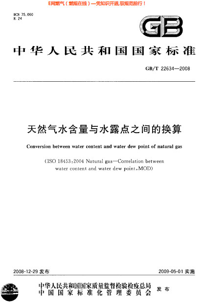 GBT 22634-2008 天然气水含量与水露点之间的换算.png