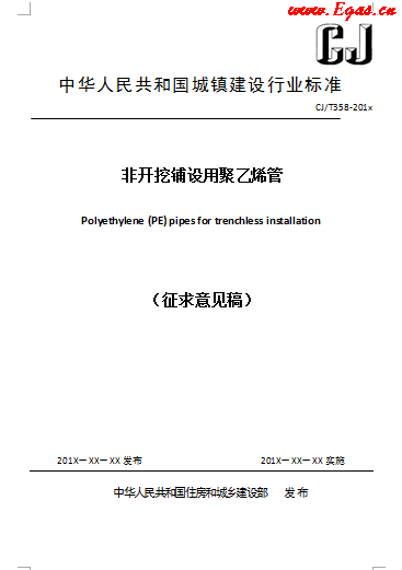 《非开挖铺设用聚乙烯管》CJT358.png