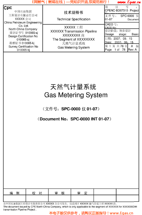 天然气计量系统（超声<a href=www.egas.cn/e/tags/?tagname=流量计 target=_blank class=infotextkey>流量计</a>）技术规格书.png