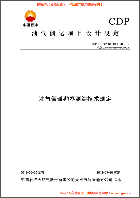 油气管道勘察测绘技术规定.png