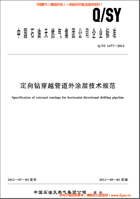 定向钻穿越管道外涂层技术规范.png