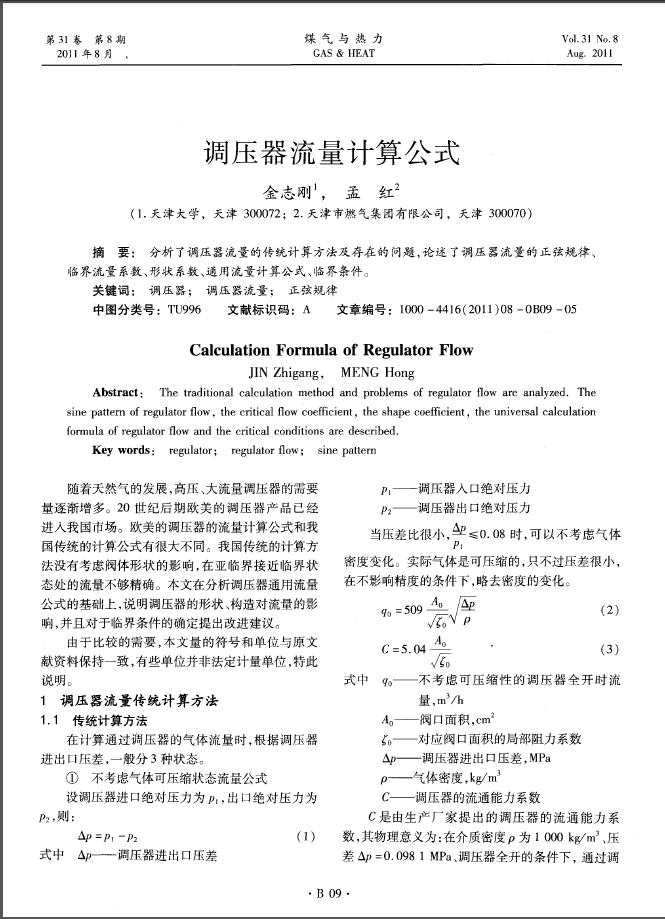 调压器流量计算公式.png