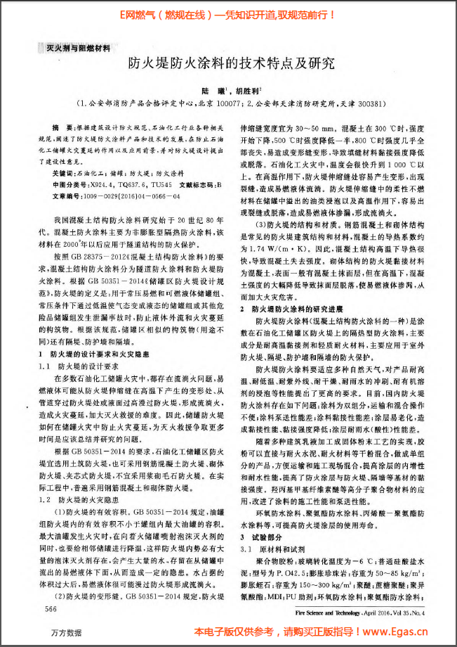 防火堤防火涂料的技术特点及研究.png