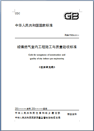 城镇燃气室内工程施工与质量验收标准.png
