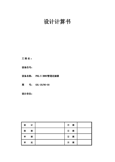 PN2.5 DN80管道过滤器设计计算书_页面_1.jpg