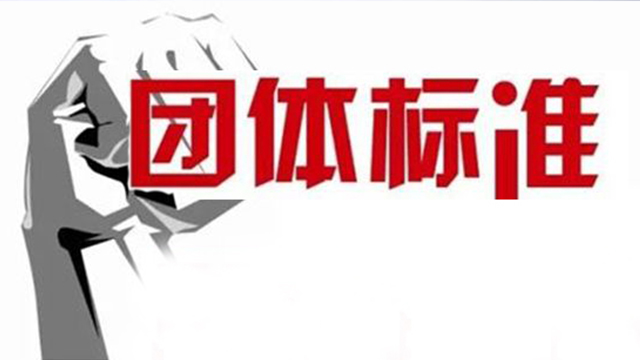 团体标准.jpg
