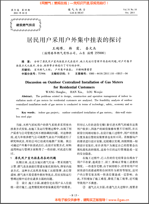 居民用户采用户外集中挂表的探讨.png