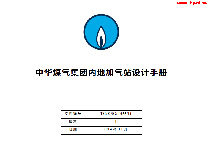 中华煤气集团内地加气站设计手册.png