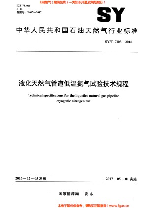 液化天然气管道低温氮气试验技术规程.png