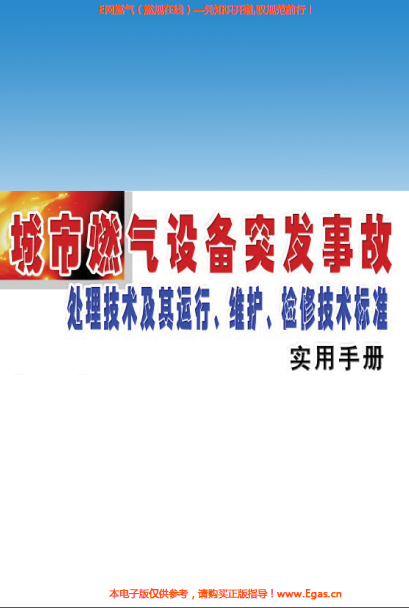 城市燃气设备突发事故处理技术及其运行、维护、检修技术标准实用手册.png