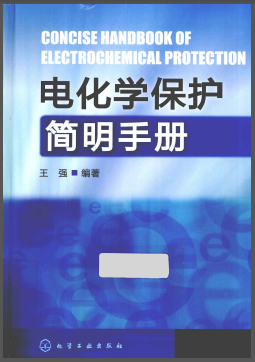 电化学保护简明<a href=http://www.egas.cn/e/tags/?tagname=%E6%89%8B%E5%86%8C target=_blank class=infotextkey>手册</a>.png