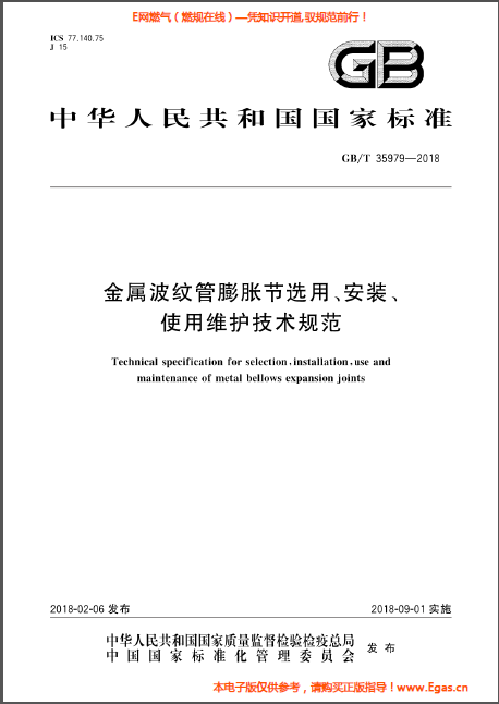 金属波纹管膨胀节选用、安装、使用维护技术规范.png