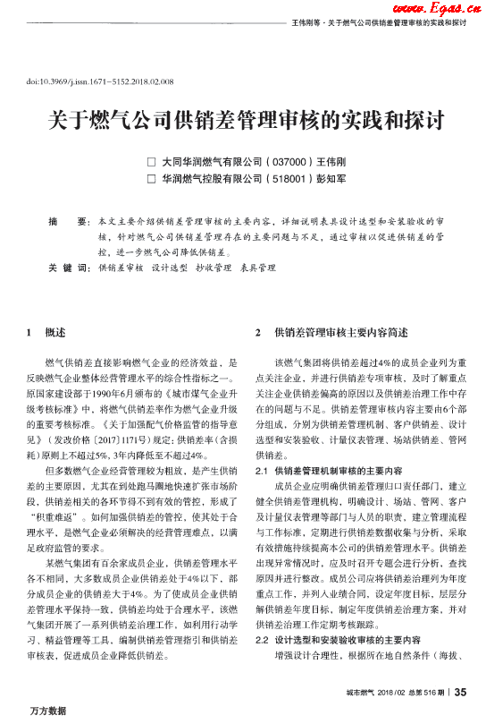 关于燃气公司供销差管理审核的实践和探讨.png