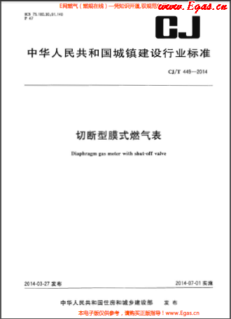 切断型膜式燃气表 CJT 449-2014.png