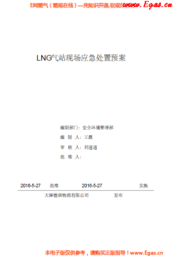 <a href=http://www.egas.cn/e/tags/?tagname=LNG target=_blank class=infotextkey>LNG</a>站所现场处置应急预案资料.png