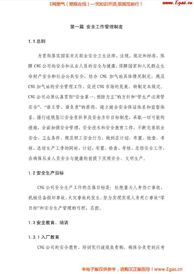 华润燃气CNG加气站管理制度及操作规程.png