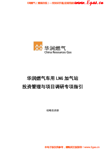 华润燃气车用LNG加气站投资管理与项目调研专项指引.png