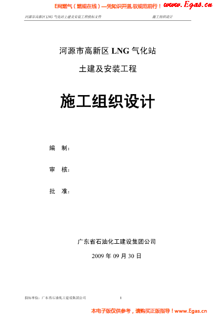 某<a href=http://www.egas.cn/e/tags/?tagname=LNG target=_blank class=infotextkey>LNG</a>气化站土建及安装工程施工组织设计.png