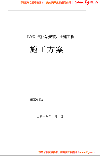 LNG气化站安装、土建工程施工方案.png