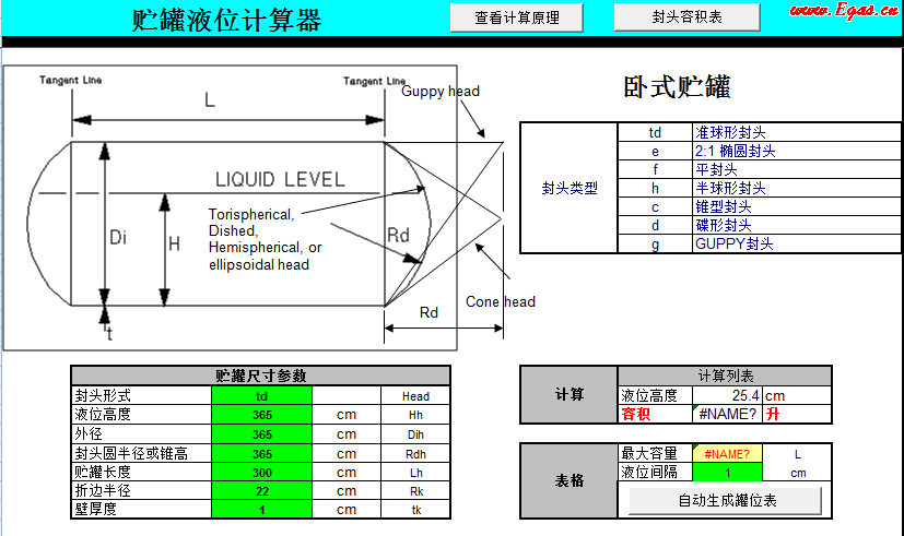 储罐液位计算器2.png