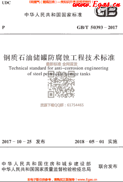 钢质石油储罐防腐蚀工程技术标准.png