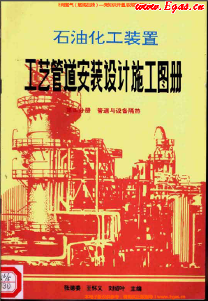 石油化工装置工艺管道安装设计施工图册第4分册 管道与设备隔热.png