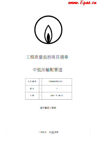 SLC1343-附件-《工程质量监控项目清单-中低压篇》.png