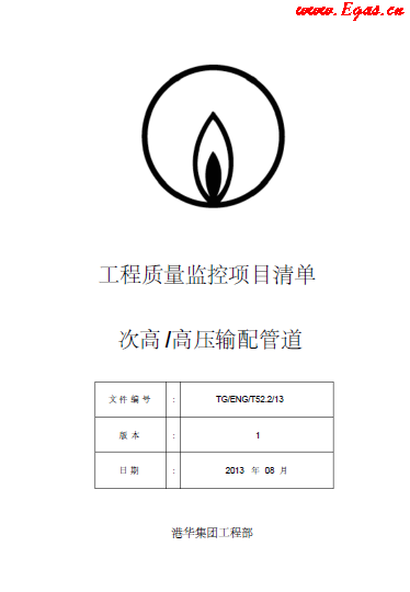 SLC1343-附件-《工程质量监控项目清单-次高高压篇》.png