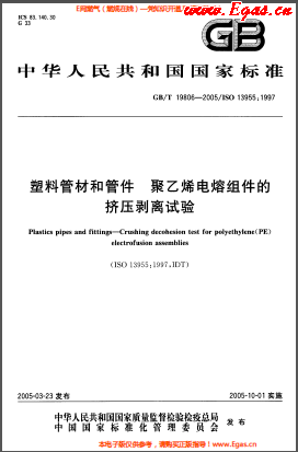 GBT 19806-2005 塑料管材和管件 聚乙烯电熔组件的挤压剥离试验.png