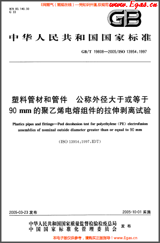 塑料管材和<a href=http://www.egas.cn/e/tags/?tagname=%E7%AE%A1%E4%BB%B6 target=_blank class=infotextkey>管件</a>公称外径大于或等于90mm的<a href=http://www.egas.cn/e/tags/?tagname=%E8%81%9A%E4%B9%99%E7%83%AF target=_blank class=infotextkey>聚乙烯</a>电熔组件的拉伸剥离试验GBT 19808-2005.png