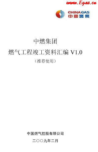 中燃集团燃气工程竣工资料汇编.png