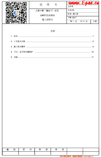 天津中燃“煤改气”项目LNG气化站场站施工说明书.png