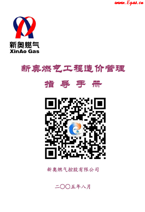 新奥燃气工程造价管理指导<a href=http://www.egas.cn/e/tags/?tagname=%E6%89%8B%E5%86%8C target=_blank class=infotextkey>手册</a>.png