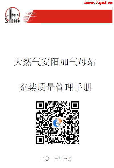 天然气安阳加气母站充值质量管理手册.png