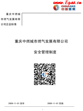 重庆中燃城市燃气发展有限公司安全管理制度.png